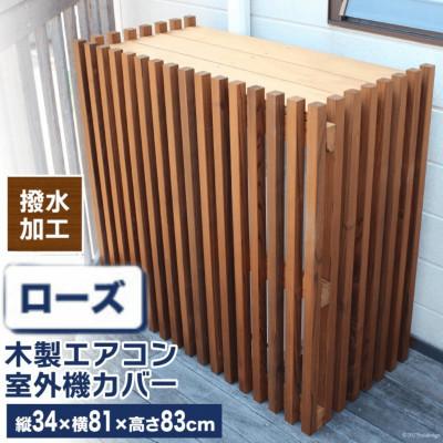 ふるさと納税 日向市 木製エアコン室外機カバー　ローズウッドブラウン