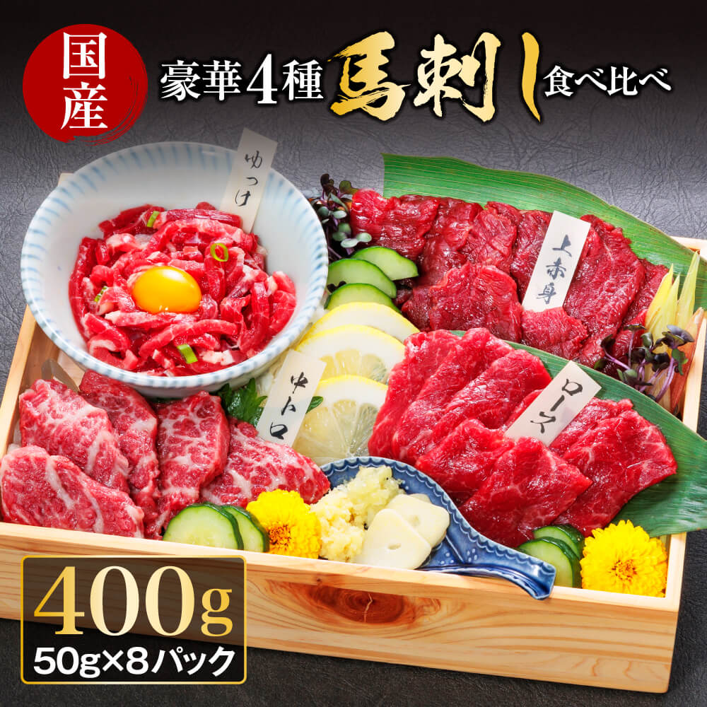 【ふるさと納税】馬刺し 食べ比べ セット 400g (豪華4種) 【大トロ入り / 専用タレ付】 国産 熊本 阿蘇 馬肉 赤身 霜降り ロース ユッケ 小分け 高級 新鮮 冷凍 詰め合わせ お取り寄せ おつまみ ギフト 利他フーズおつまみ 晩酌 お中元 ギフト 利他フーズ 熊本県 阿蘇市