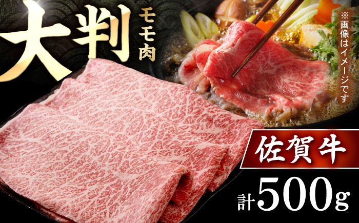 
                  【スピード発送】佐賀牛 贅沢 スライス すき焼き・しゃぶしゃぶ用 赤身 モモ 500g【株式会社いろは精肉店】 [IAG231]
                