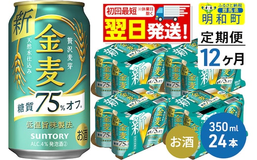 
										
										《定期便12ヶ月》サントリー 金麦糖質75％オフ ＜350ml×24缶＞
									