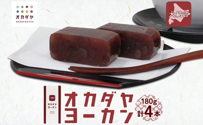 北海道 洞爺湖町 オカダヤヨーカン 大納言 180g ×4本 羊羹 ようかん 和菓子 北海道産 小豆 粒 餡子 あんこ 観光 お食事処 ご当地 老舗 洞爺湖温泉 岡田屋 人気 グルメ お取り寄せ お土産 プレゼント 送料無料 洞爺湖