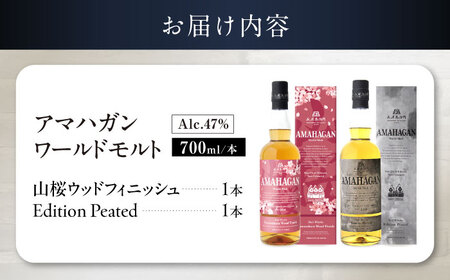 アマハガン ワールドモルト 700ml×2本セット（山桜・ピーテッド） 滋賀県長浜市/長浜浪漫ビール株式会社[AQBX121]