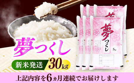 【全6回定期便】【令和7年度産 新米！】 福岡県産米 夢つくし 30kg(5kgx6袋) 精米[ABCO032]