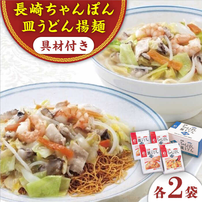 【ふるさと納税】【具材付き】長崎ちゃんぽん・皿うどん揚麺　各2人前 ＜みろく屋＞[QBP008] ながさき さらうどん つめあわせ ギフト 贈答 伝統 地方 鍋 簡単 レンジ かくに お楽しみ セット 長崎名物 具材あり さざちょう おすすめ 家族 大人数 4人前 12000 1万2千円