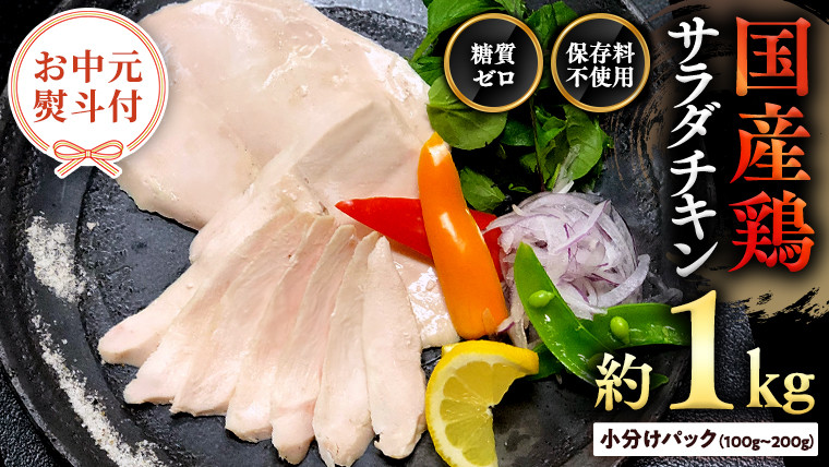 
【 お中元 熨斗付き 】 国産鶏 サラダチキン 約1kg 糖質ゼロ 保存料不使用 鶏肉 調理済 真空 レトルト グルメ 惣菜 おつまみ 食品 保存食 非常食 たんぱく質 ダイエット 簡単 [AU021yac]
