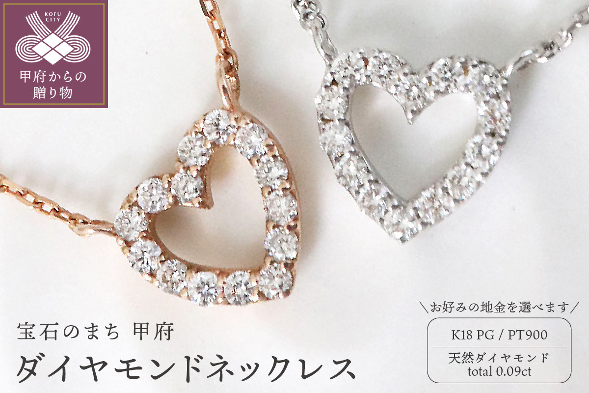 
甲府市発 ダイヤモンドネックレス 0.09ct【選べる地金2種】
