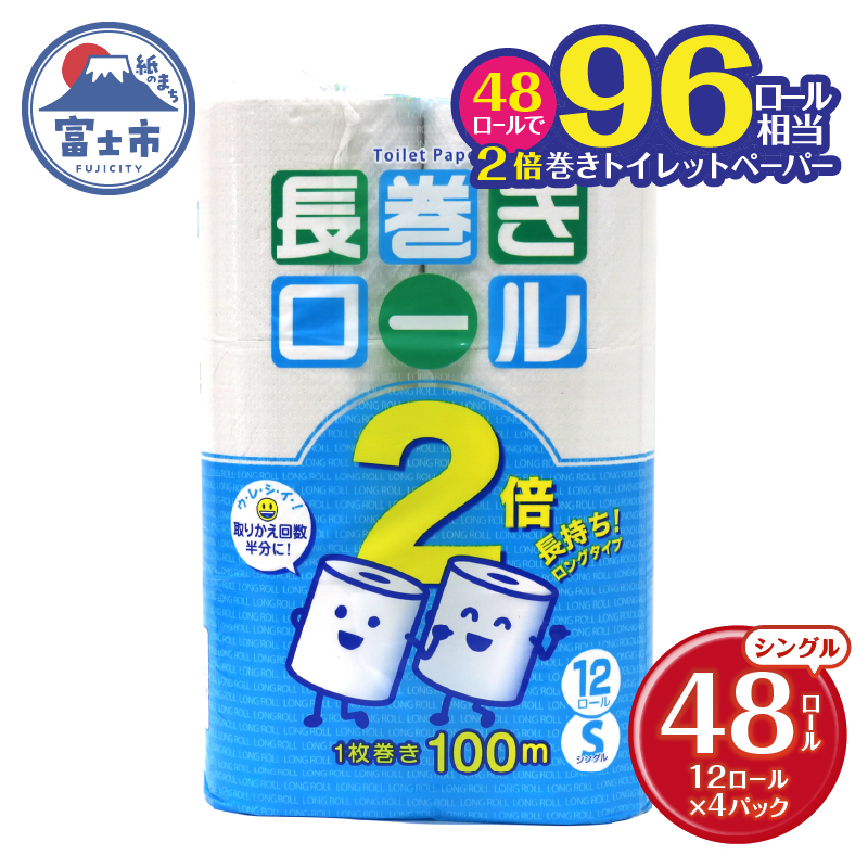 トイレットペーパー シングル 12個 4パック 長巻きロール 日用品 消耗品 備蓄 [sf077-052]