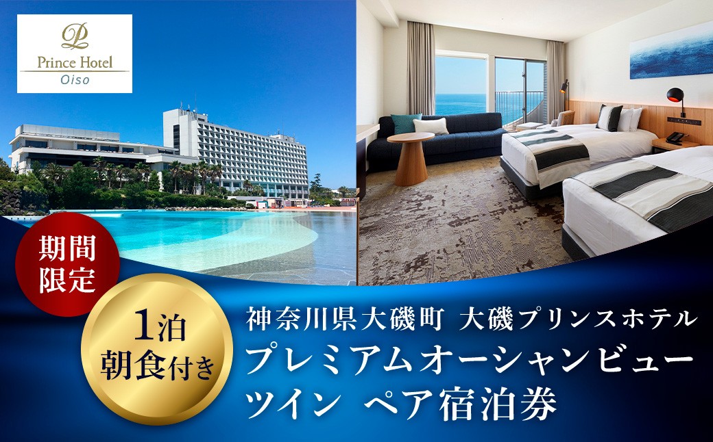 
            【2025年9月10日まで受付！】大磯プリンスホテル　期間限定　プレミアムオーシャンビューツイン1泊朝食付ペア宿泊券（休前日・夏休み期間等除外）【宿泊 宿泊券 旅行 サウナ スパ 神奈川県 大磯町 宿泊ギフト券 ホテル特典券 宿泊プレゼント 朝食付き宿泊券 1泊無料宿泊券】
          