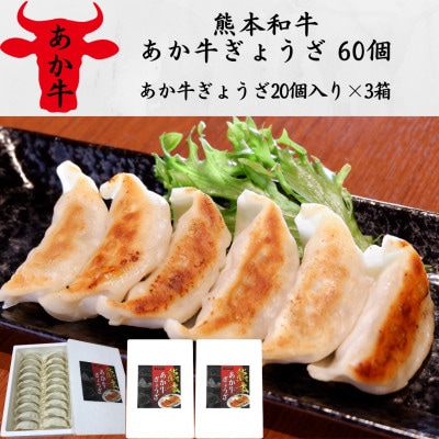 熊本和牛あか牛ぎょうざ 60個(あか牛ぎょうざ20個入り×3箱)(美里町)【配送不可地域：離島】【1542208】