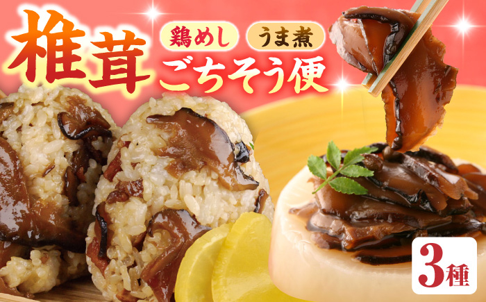 
                  【最短1週間以内発送】【椎茸ごちそう便】 鶏めしの素 150g×4・うま煮 100g×1 日田市 / 有限会社マルナカフーズ　鶏 とり ごはん[ARAG004]
                