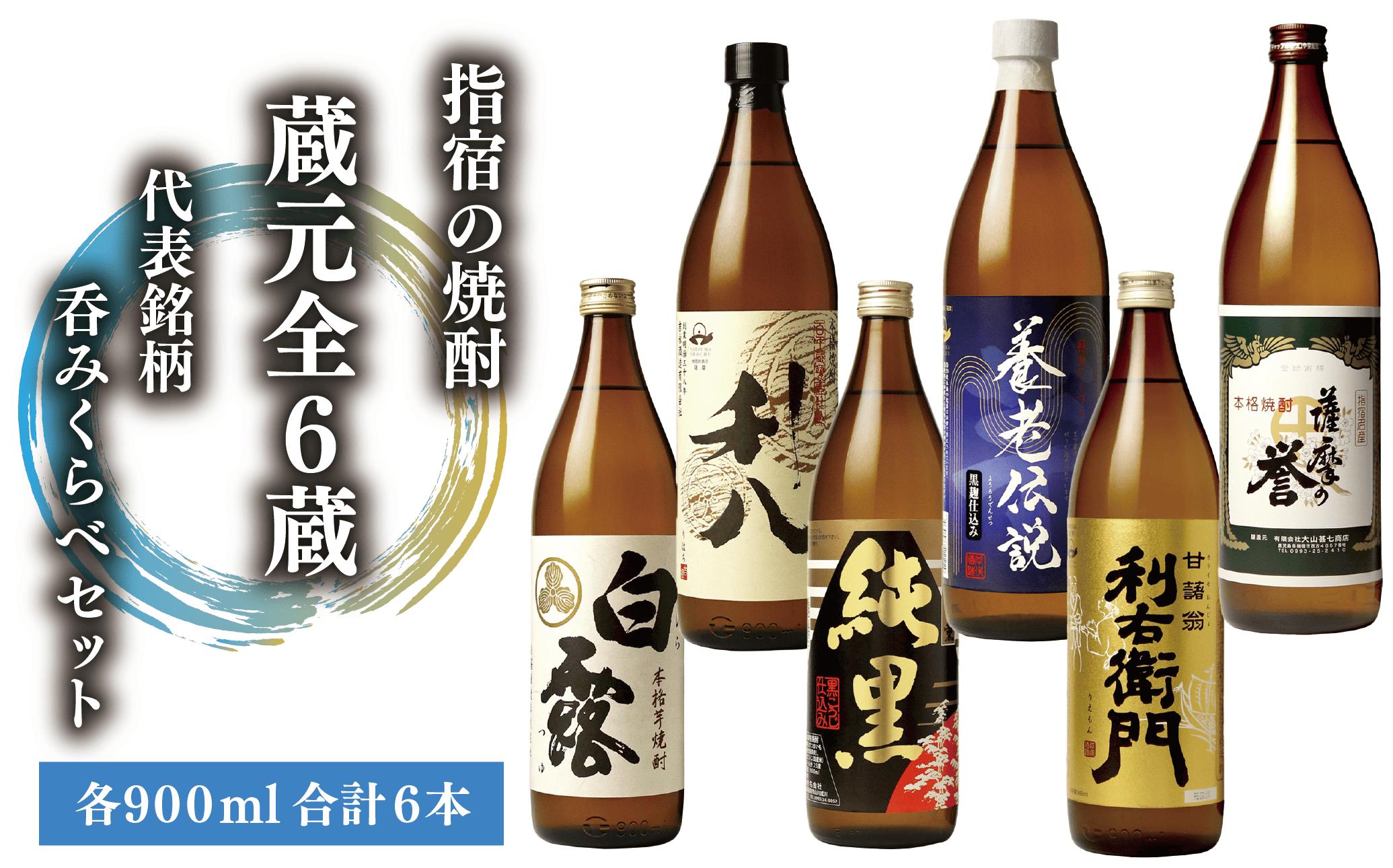 指宿の焼酎蔵元全6蔵の代表銘柄 呑みくらべセット900ml×6本(ひご屋/IB013-002) 本格芋焼酎 本格焼酎 いも 焼酎 芋 セット さつまいも 酒 アルコール 蔵元 特選 焼酎 鹿児島 焼酎 飲み比べ セット お試し セット 利右衛門 純黒 さつま白露 利八 薩摩の誉 養老伝説 芋焼酎 本格芋焼酎 本格焼酎