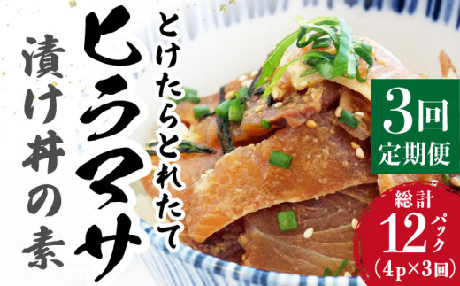 【全3回定期便】 −60℃のまほう とけたらとれたて ヒラマサ 漬け丼 4パック  ＜しまうま商会＞ [DAB052] 海鮮 海鮮丼 丼 ひらまさ 刺身 簡単調理 時短 