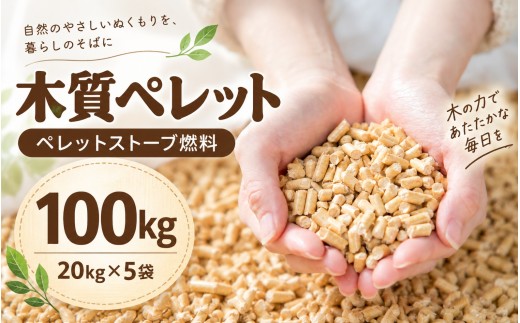 木質ペレット（ペレットストーブ燃料）100kg （20kg×5袋）| 燃料 ペレットストーブ 木質 ペレット 固形燃料 森林 資源 猫砂 ホワイトペレット ウッドペレット ペレット 20kg 消臭 燃