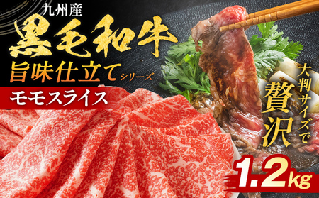 九州産黒毛和牛 牛肉 モモスライス 1.2kg 国産和牛 スライス スライス スライス スライス スライス