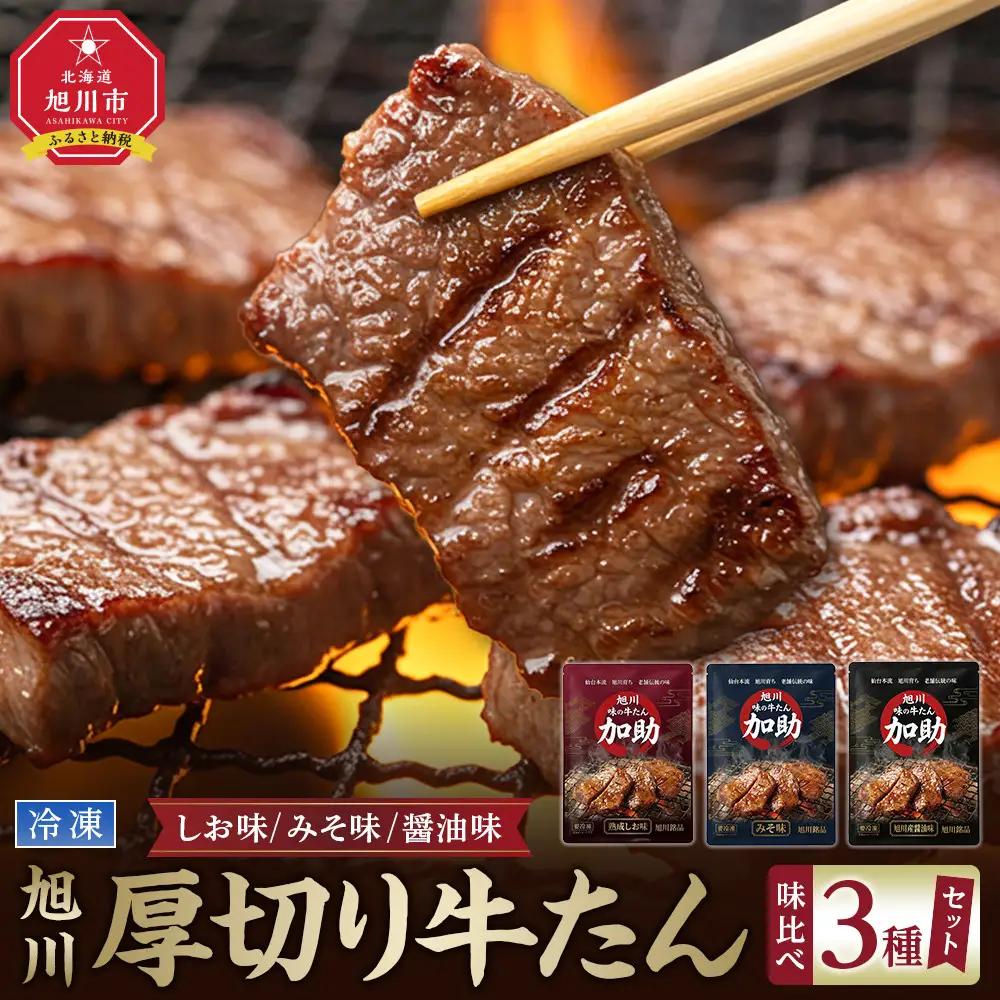 伝統の味 加助の厚切牛たん3種味比べ】旭川厚切り牛たん 各130g×3種 焼肉 焼肉  _05903