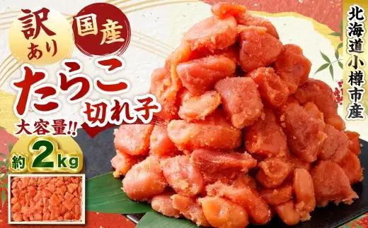 【訳あり】国産 たら子 （切れ子） 計約2kg スケトウダラ タラコ たらこ 魚卵 魚介類 水産物 海産物 海鮮