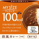 【ふるさと納税】100kcalマイサイズ　欧風カレー 30個