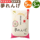 【ふるさと納税】【3ヶ月定期便】特別栽培米 夢れんげ 5kg×1袋 3回配送 合計15kg 定期便 夢つくし 元気つくし 精米 白米 お米 米 福岡 遠賀町産 九州産 国産 送料無料【2024年10月下旬発送開始】