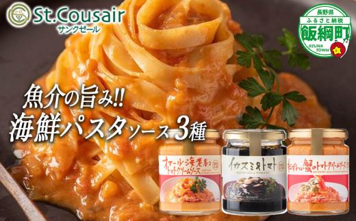 【 ３種食べ比べ 】 St.Cousair サンクゼール 和えるだけの鉄板 海鮮 パスタソース 【 イカスミ&トマト 】 【 紅ずわいがにのトマトクリームソース 】【 オマール海老のトマトクリームソース 】  沖縄県への配送不可 シーフード 長野県 飯綱町 [1977]