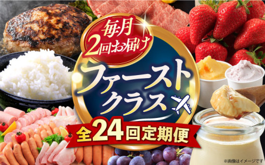 【24回定期便】毎月 2回 お届け！ファーストクラス 定期便（ ハンバーグ 長崎和牛 カレー プリン いちご ジェラート チーズ ハムセット 豚肉 ジュレ 豆腐 ぶどう お米 ジュース ）/ 便利な定期便 バラエティ定期便 バラエティ 定期便 / 大村市 / おおむら夢ファームシュシュ[ACAA102]