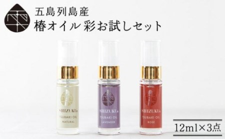 【べたつかない、高保湿】雫 椿オイル彩お試し3種（ナチュラル/ローズ/ラベンダー） 五島市/椿乃[PAM004]肌 髪 頭皮 顔 保湿オイル