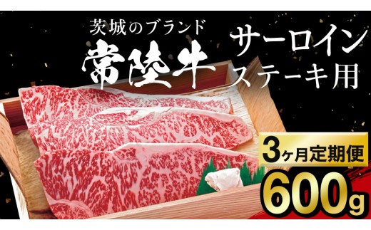【 3カ月 定期便 】常陸牛 サーロイン ステーキ用 600g 茨城県 黒毛和牛 和牛 牛肉 ブランド牛 A4 A5 冷凍 ステーキ 肉 黒毛 国産牛 誕生日 お祝い 定期便 生活 定期 応援 3回 3ヶ月 霜降り肉 冷凍 ギフト 贈り物 贈答用 (AP012)