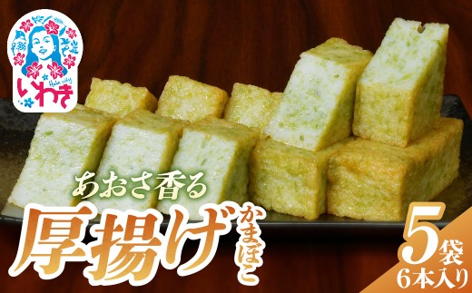 あおさ香る厚揚げかまぼこ　6本入り×5袋 | あおさ香る厚揚げかまぼこ 厚揚げかまぼこ あおさ 海藻 かまぼこ 青海苔 魚介 練り物 国産 産地直送 無添加 保存料不使用 おつまみ 和風 おかず 高たんぱく 低脂質 冷凍 冷蔵 贈答 ギフト 詰め合わせ 老舗 惣菜 蒲鉾 | TA001