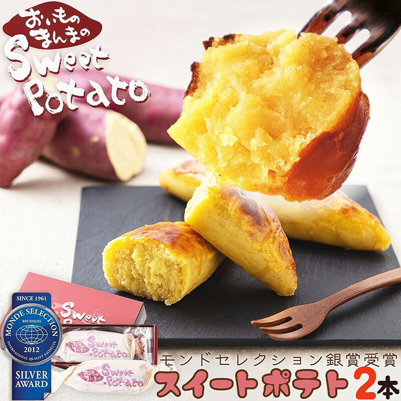 高評価★5.0 高レビュー★ モンドセレクション銀賞受賞★おいものまんま Sweet potato 2本入り 京都 京都丹後 御菓子司あん おいものまんま スイートポテト 和菓子 贈答 贈り物 ギフト プレゼント お菓子 お茶菓子 イモ スイーツ 6,000 6000 円 送料無料