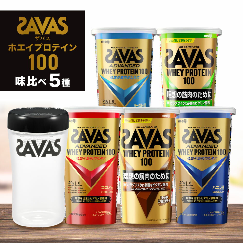 【ふるさと納税】ザバス ホエイプロテイン100・味比べセット　加工食品・プロテイン