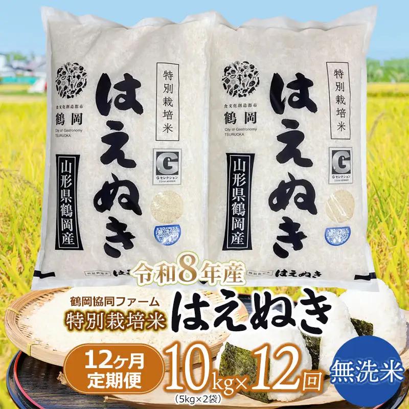 【令和8年産 新米】 特別栽培米はえぬき無洗米 10kg (5kg×2袋)×12ヶ月【定期便】　鶴岡協同ファーム