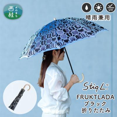 ふるさと納税 西桂町 婦人折りたたみ傘 StigL. フルクトラーダ(ブラック)　槙田商店の職人が作る日本製晴雨兼用婦人傘