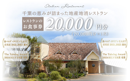 千葉の恵みが詰まった地産地消レストラン Ushimaru お食事券 20.000円分（20,000円分×1枚）  ／ ふるさと納税 食事券 チケット 一軒家 レストラン Ushimaru ウシマル 地産地消 南房総 外房 九十九里 千葉県 山武市 SMBM004