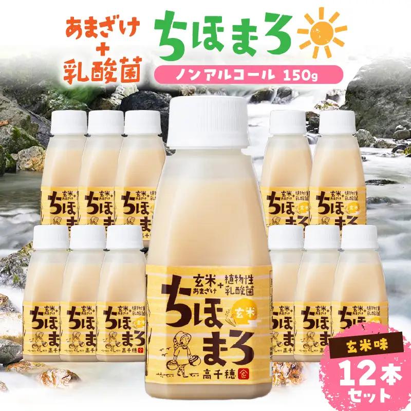 乳酸菌入りあまざけ ちほまろ 150g　12本セット【玄米のみ】 ノンアルコール 贈答 贈り物 おすそ分け 日課 ドリンク 無添加 無加糖 飲み物 乳酸飲料 飲料 宮崎県 高千穂町 _Tk015-01