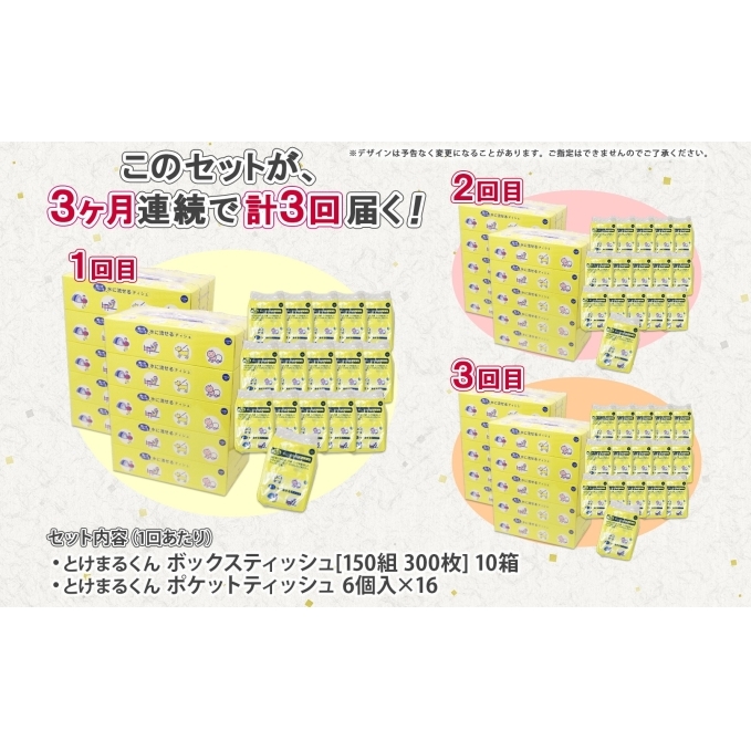 定期便 3カ月連続3回 北海道産 とけまるくん ボックスティッシュ 10箱 ポケットティッシュ 96個 セット 水に流せる ペーパー まとめ買い 香りなし 厚手 雑貨 生活必需品 備蓄 リサイクル 箱