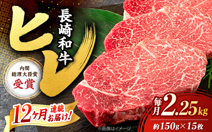 【12回定期便】長崎和牛 極上ヒレステーキ 計2.25kg（15枚）＜株式会社 黒牛＞ [CBA013]