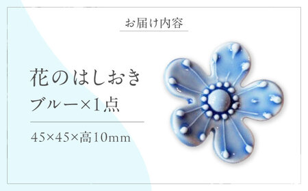 砥部焼 花のはしおき ブルー 1点 食器 皿 箸置き BJBM003