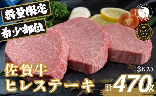 佐賀牛ヒレ肉ステーキ 3枚 極上のやわらかさと旨み＜計470g＞ 特別な日 ご褒美 フィレ 和牛 国産牛 3枚 470グラム　60000円 6万円 フィレステーキ ヒレステーキ ヒレ ステーキ 美味しい 美味 希少部位 数量限定 N60-12