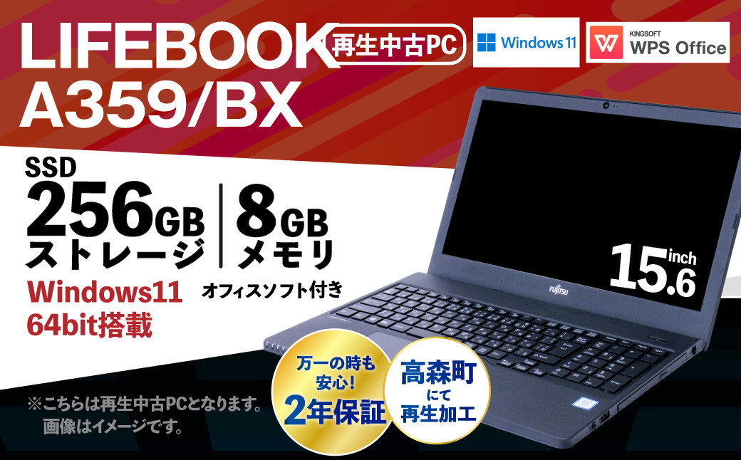 
            【ふるさと納税】再生品ノートパソコン FUJITSU_LIFEBOOK_A359/BX（Windows11）K008991 再生PC 再生パソコン PC パソコン モニター
          