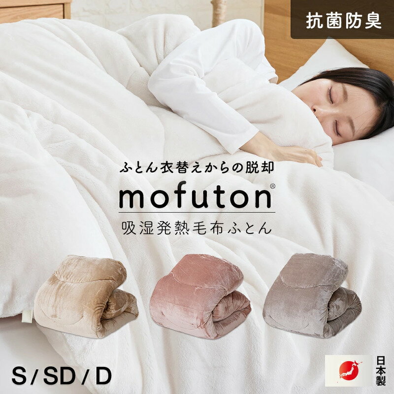 【ふるさと納税】【お届け月が選べる】 mofuton 選べる 配送月 サイズ シングル セミダブル ダブル カラー 4色 毛布 掛け布団 一体型 洗える 日本製 冬 吸湿 発熱 放湿 肌ざわり なめらか ポリエステル 高密度 蒸れにくい 保温性 清潔 江崎ふとん 久留米市 送料無料