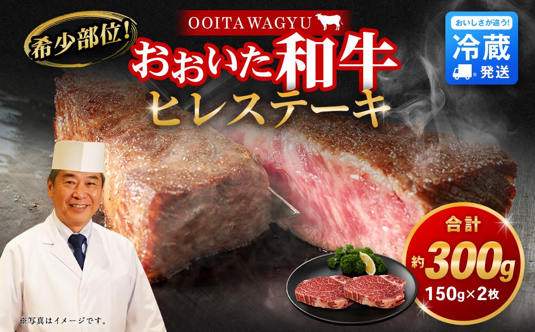 
                  【人気の冷蔵発送】希少部位！ おおいた和牛 ヒレステーキ 約150g×2枚 計約300g
                
