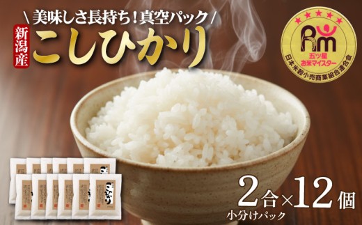 【最短5日発送！】 こしひかり 3.6kg（2合×12個）【真空パック】|新潟県産 令和7年度産 米 おこめ お米 白米 こめ ライス ricd kome ごはん ご飯 コメ ブランド米 精米 人気 おすすめ 3.6キロ R7 3.6kg 小分け 国産 令和7年産|新発田市 / 三糧米穀 [sanryo001_01]