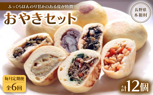 
                  【毎月定期便】【ふっくらほんのり甘みのある皮が特徴】源流の里おやきセット全6回【4074301】
                