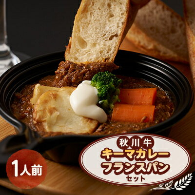 【ふるさと納税】秋川牛キーマカレー・フランスパンセット【配送不可地域：離島】【1497085】