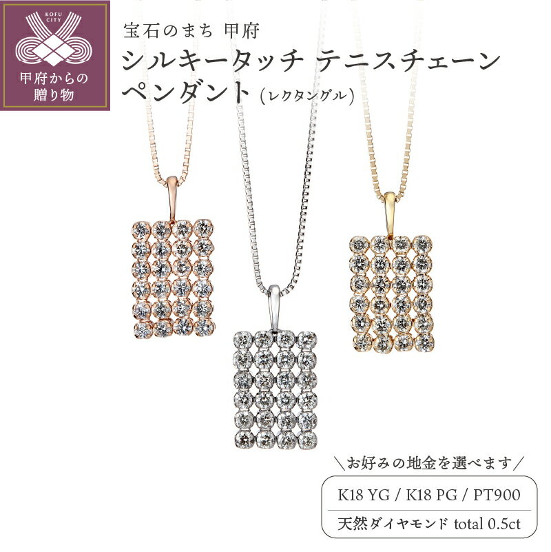 【ふるさと納税】 ペンダント ネックレス ジュエリー レディース アクセサリー ダイヤモンド 0.5ct 天然 選べる地金 3種 K18 イエローゴールド ピンクゴールド プラチナ テニスチェーン レクタングル ギフト プレゼント ケース付 鑑別書付 保証書付 k121-104