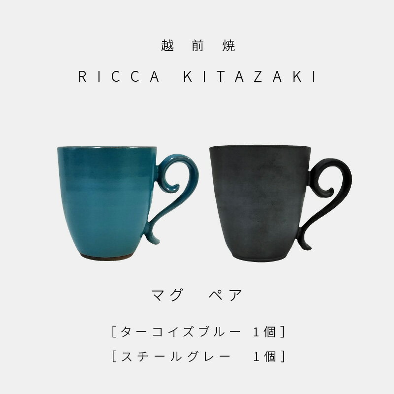 【越前焼】RICCA KITAZAKI 「マグ ペア」（ターコイズブルー ＆ スチールグレー 各1個）【福井県 伝統工芸品 陶器 陶磁器 マグカップ コーヒーカップ おしゃれ】 [e50-b001]