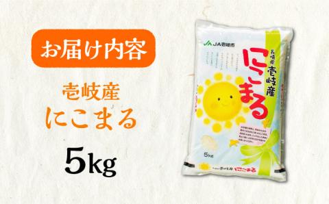 【R6年度産米予約受付中】壱岐産米 にこまる 5kg 《壱岐市》【壱岐市農業協同組合】[JBO023] お米 新米 米 ごはん ご飯 8000 8000円