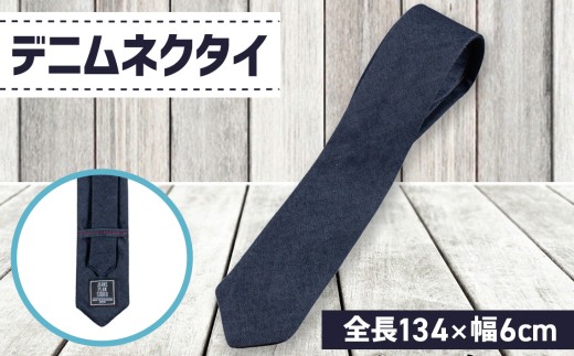 デニムネクタイ ／ スーツ カジュアル 仕事 メンズ オシャレ 広島県 特産品 No.026