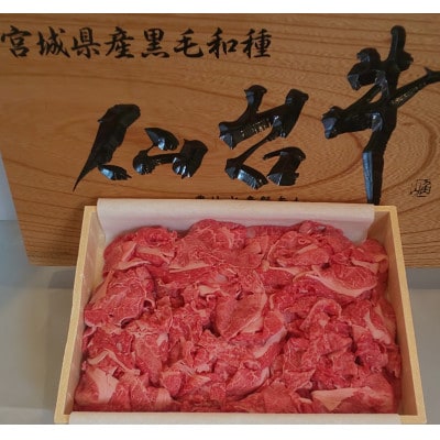 登米産　仙台牛切り落とし　1kg【配送不可地域：離島】【1302398】