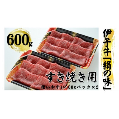 今治産 伊予牛「絹の味」すき焼用(ロース) 600g【VD00920】【配送不可地域：離島】【1419182】