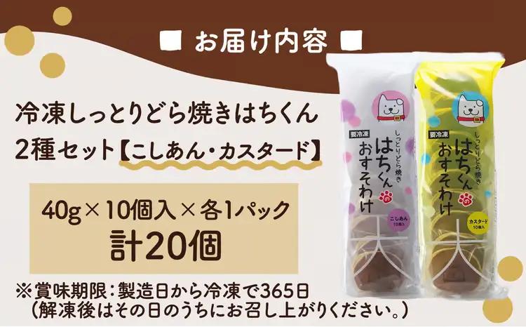60P5606　冷凍しっとりどら焼きはちくん2種セット（こしあん・カスタード）10個入り×各１パック計20個【 東北センバ】